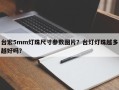 台宏5mm灯珠尺寸参数图片？台灯灯珠越多越好吗？