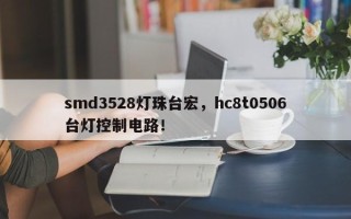smd3528灯珠台宏，hc8t0506台灯控制电路！