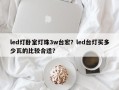 led灯卧室灯珠3w台宏？led台灯买多少瓦的比较合适？
