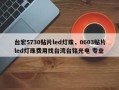 台宏5730贴片led灯珠，0603贴片led灯珠费用找台湾台铭光电 专业