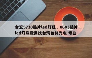 台宏5730贴片led灯珠，0603贴片led灯珠费用找台湾台铭光电 专业