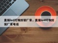 直插led灯珠封装厂家，直插led灯珠封装厂家电话