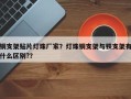 铜支架贴片灯珠厂家？灯珠铜支架与铁支架有什么区别?？