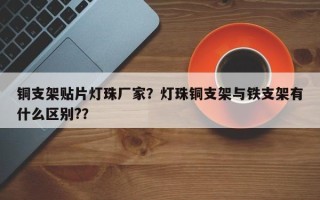 铜支架贴片灯珠厂家？灯珠铜支架与铁支架有什么区别?？