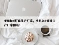 手机led灯珠生产厂家，手机led灯珠生产厂家排名！