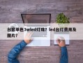 台宏单色3wled灯珠？led台灯费用及图片？