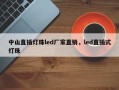 中山直插灯珠led厂家直销，led直插式灯珠