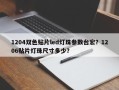 1204双色贴片led灯珠参数台宏？1206贴片灯珠尺寸多少？