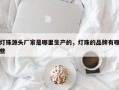 灯珠源头厂家是哪里生产的，灯珠的品牌有哪些