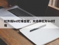 红外线led灯珠台宏，大功率红外led灯珠
