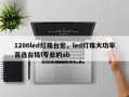 1206led灯珠台宏，led灯珠大功率首选台铭l专业的ab