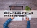 直插式led灯珠台宏led厂家？led插件灯珠首选台铭o专业的ab？
