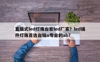 直插式led灯珠台宏led厂家？led插件灯珠首选台铭o专业的ab？