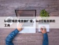 led灯珠折弯剪脚厂家，led灯珠拆卸的工具