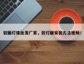软膜灯珠批发厂家，软灯膜安装方法视频！