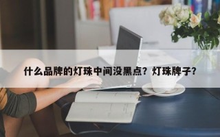 什么品牌的灯珠中间没黑点？灯珠牌子？