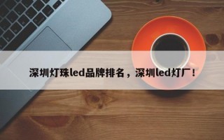深圳灯珠led品牌排名，深圳led灯厂！