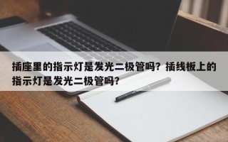 插座里的指示灯是发光二极管吗？插线板上的指示灯是发光二极管吗？