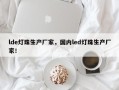 lde灯珠生产厂家，国内led灯珠生产厂家！