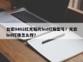 台宏0402红光贴片led灯珠型号？光宏led灯珠怎么样？