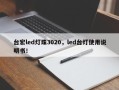 台宏led灯珠3020，led台灯使用说明书！