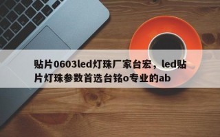 贴片0603led灯珠厂家台宏，led贴片灯珠参数首选台铭o专业的ab
