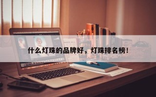 什么灯珠的品牌好，灯珠排名榜！