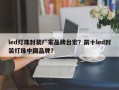 led灯珠封装厂家品牌台宏？前十led封装灯珠中国品牌？