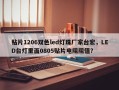 贴片1206双色led灯珠厂家台宏，LED台灯里面0805贴片电阻阻值？