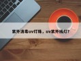 紫外消毒uv灯珠，uv紫外线灯？