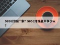5050灯珠厂家？5050灯珠最大多少w？