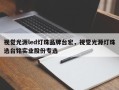 视觉光源led灯珠品牌台宏，视觉光源灯珠选台铭实业股份专选