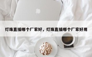 灯珠直插哪个厂家好，灯珠直插哪个厂家好用