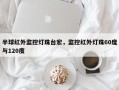 半球红外监控灯珠台宏，监控红外灯珠60度与120度