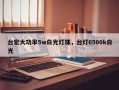 台宏大功率5w白光灯珠，台灯6500k白光