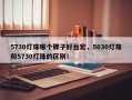 5730灯珠哪个牌子好台宏，5630灯珠和5730灯珠的区别！