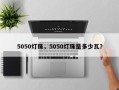 5050灯珠，5050灯珠是多少瓦？