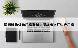 深圳植物灯珠厂家直销，深圳植物灯生产厂家