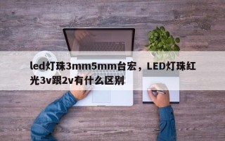 led灯珠3mm5mm台宏，LED灯珠红光3v跟2v有什么区别