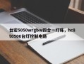 台宏5050wrgbw四合一灯珠，hc8t0506台灯控制电路