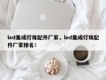led集成灯珠配件厂家，led集成灯珠配件厂家排名！