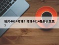 贴片4014灯珠？灯珠4014是什么意思？