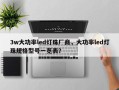 3w大功率led灯珠厂商，大功率led灯珠规格型号一览表？