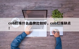 cob灯珠什么品牌比较好，cob灯珠缺点！