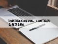 led灯珠12101206，LED灯珠怎么分正负极！