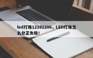 led灯珠12101206，LED灯珠怎么分正负极！