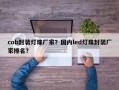 cob封装灯珠厂家？国内led灯珠封装厂家排名？