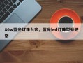 80w蓝光灯珠台宏，蓝光led灯珠型号规格