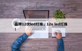 品牌12伏led灯珠，12v led灯珠！