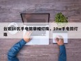 台宏10瓦手电筒草帽灯珠，10w手电筒灯珠
